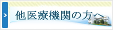 他医療機関の方へ