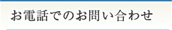 お電話でのお問い合わせ