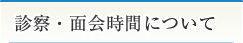 診察・面会時間について