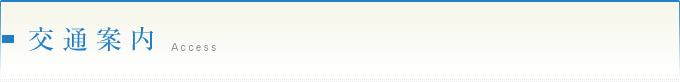 交通案内 Access