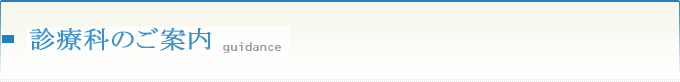 診療科のご案内 Guidance