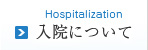 入院について Hospitalization