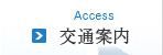 交通案内 Access