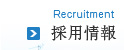 採用情報 Recruitment