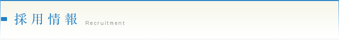採用情報 Recruitment