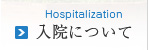 入院について Hospitalization