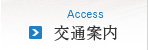 交通案内 Access