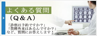 よくある質問 （Ｑ＆Ａ）「診察は予約ですか？」「禁煙外来はあるんですか？」 など、質問にお答えします！