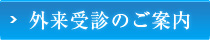 外来受診のご案内