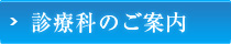 診療科のご案内