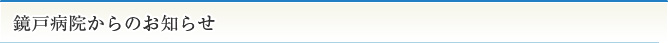鏡戸病院からのお知らせ